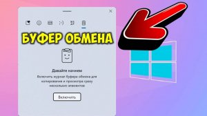 Как посмотреть буфер обмена Windows 2025 👉 Что такое буфер обмена Виндовс как найти?
