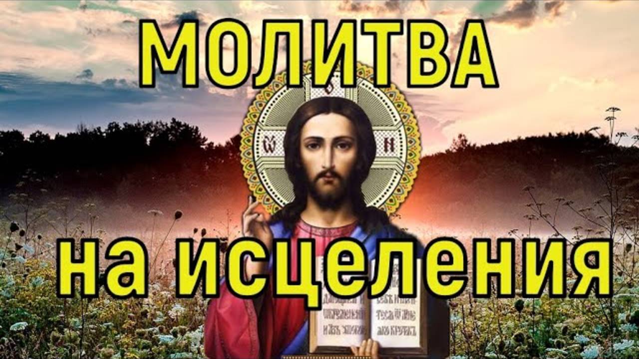 Молитва Богу на Исцеления. Самая Сильная Молитва которая Реально помогает смотреть онлайн