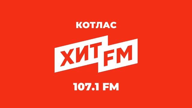 Местный рекламный блок (ИТР "Хит FM Котлас" 107.1 FM, 23.05.2025, 15:50) смотреть онлайн