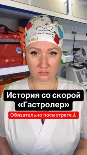 Истории со скорой: Гастролёр