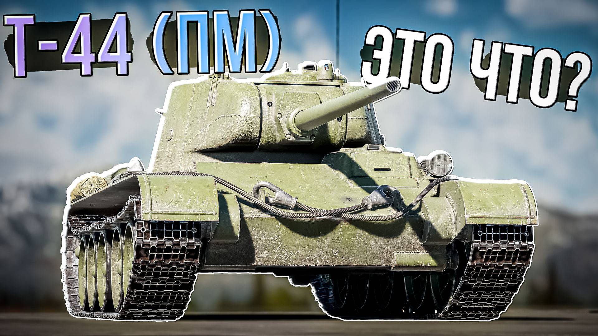 Т-44 (ПМ) Главная награда за боевой пропуск в War Thunder. ОБЗОР смотреть онлайн