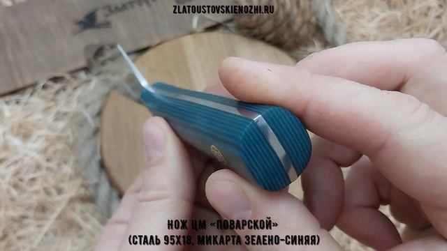 Нож ЦМ «Поварской» (сталь 95x18, микарта зелено-синяя)