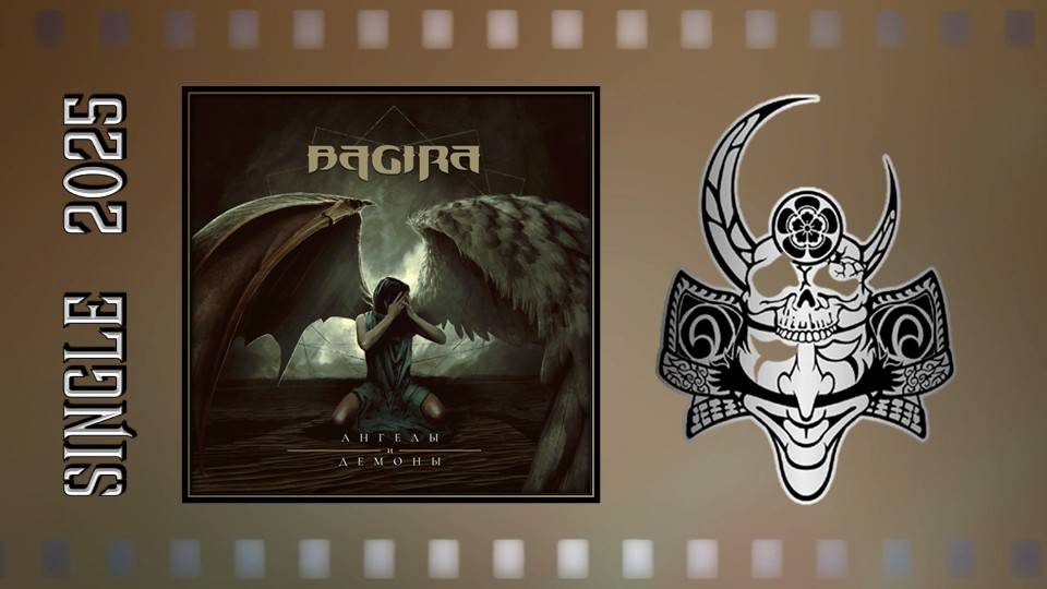 Bagira - Ангелы и демоны (2025) (Groove Heavy Metal) смотреть онлайн