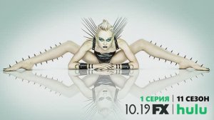 Обзор сериала «Американская история ужасов» 11 сезон 1 серия