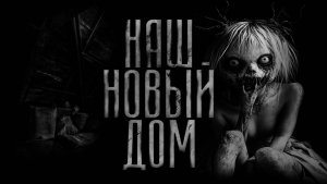 НАШ НОВЫЙ ДОМ! Страшные истории на ночь.Страшилки на ночь.