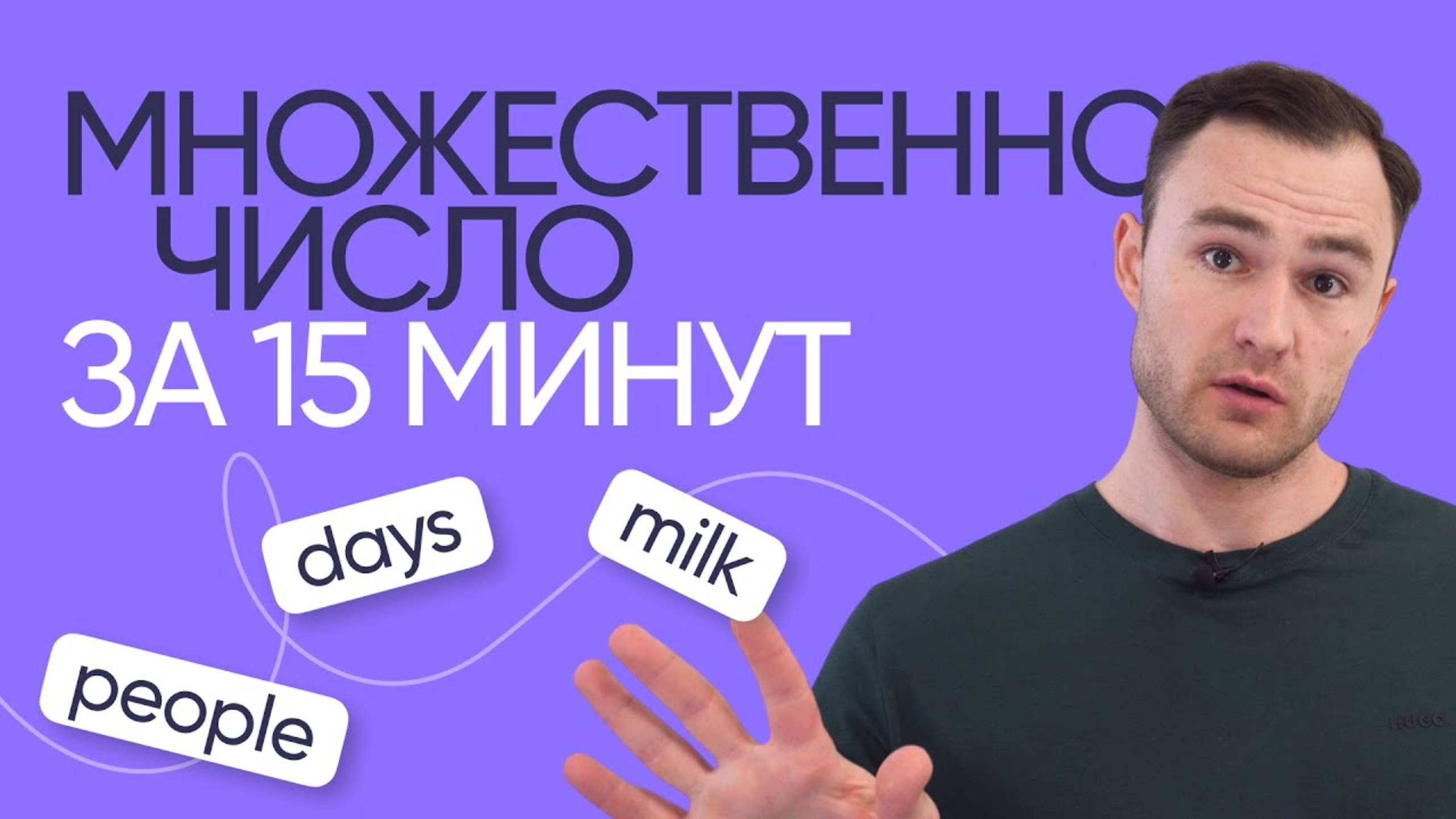 Все про множественное число в английском | Онлайн-школа «Инглекс» смотреть онлайн