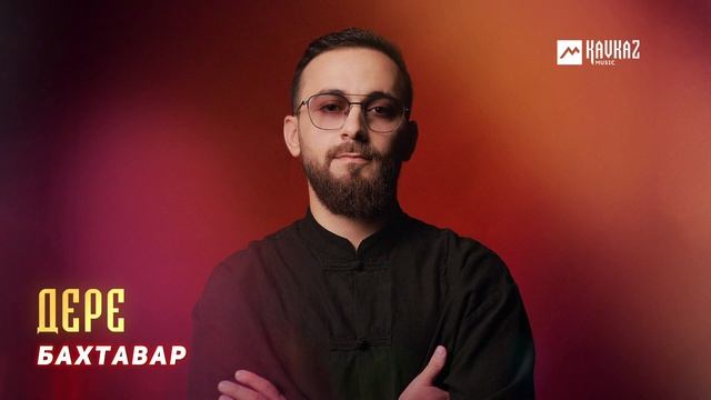 Бахтавар - Дере | LEZGI KAVKAZ MUZIC