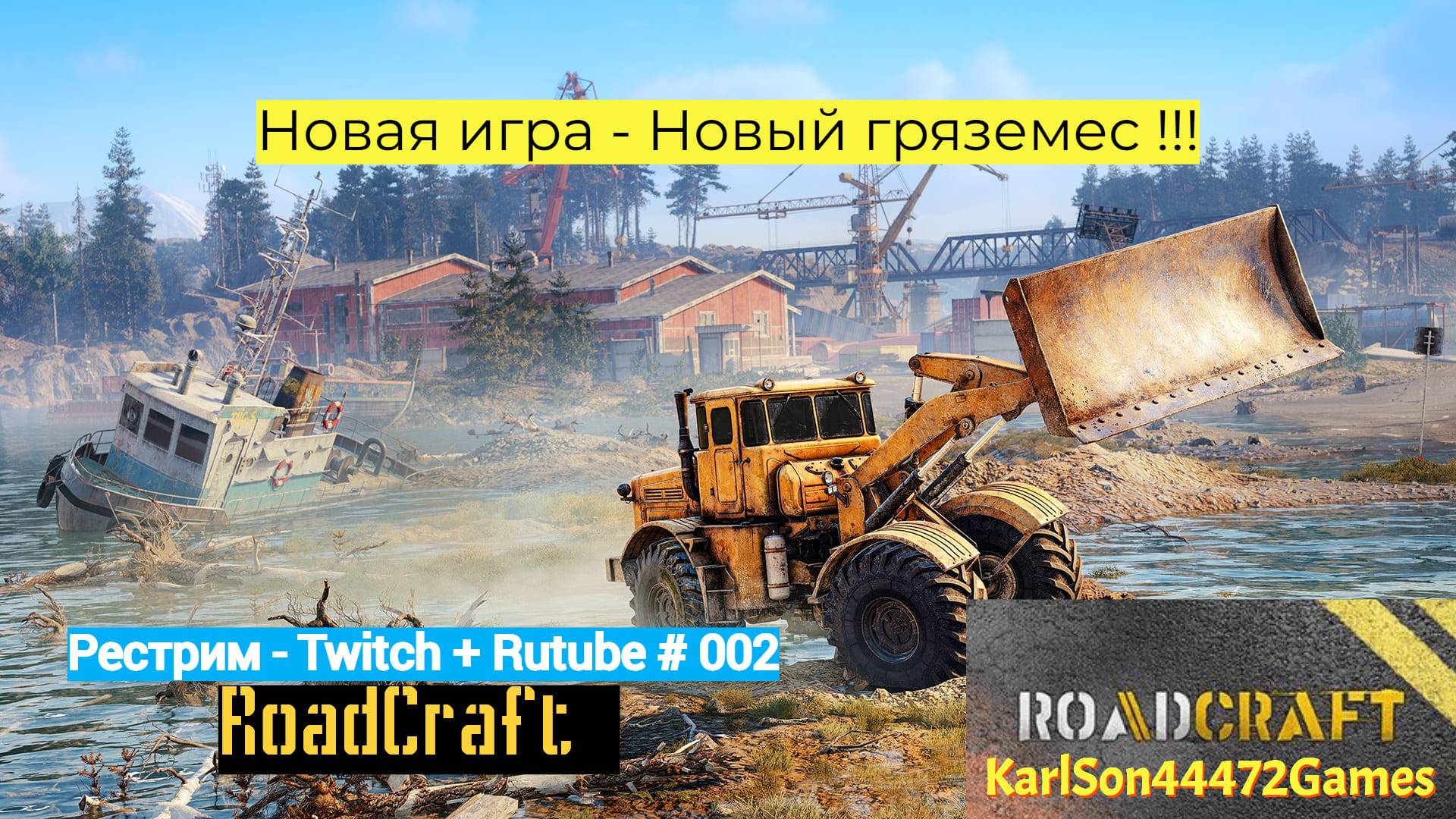 🆕🚧RoadCraft🚧 / НАЧАЛО НОВОЙ ИГРЫ!!!❗🚧🏗️ / Стрим # 002