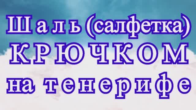 Шаль (салфетка) крючком на тенерифе + соединение мотивов - Мастер-класс смотреть онлайн