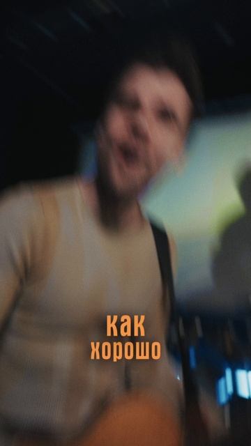 В КАКОЙ ГОРОД НАМ ПРИЕХАТЬ С КОНЦЕРТОМ? Песня: Братья Поздняковы – Мало сказать смотреть онлайн