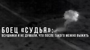Боец «Судья»: ВСУшники и не думали, что после такого можно выжить
