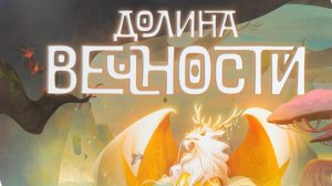 Настольная игра "Долина вечности". Правила + Let's Play.