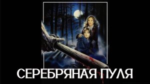 Серебряная пуля | Silver Bullet (1985)