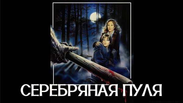 Серебряная пуля | Silver Bullet (1985)