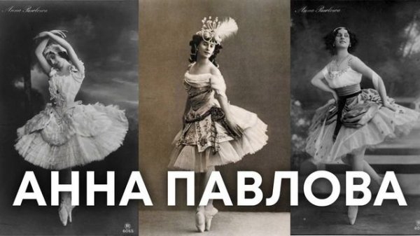 Жизнь балерины Анны Павловой