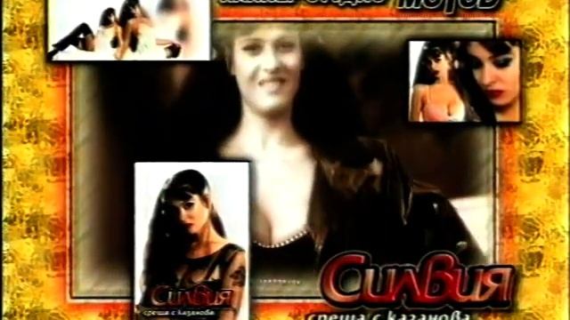 Силвия - 1999 - Среща с Казанова - реклама смотреть онлайн