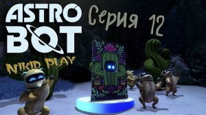Astrobot Playstation 5 прохождение серия 12