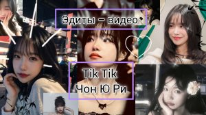 Чон Ю Ри – вижео-эдиты 🤍 || Эдиты корейской актрисы Чон Ю Ри || актриса из ИВК 🎀 (певица)