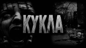 КУКЛА... Страшные истории на ночь.Страшилки на ночь.