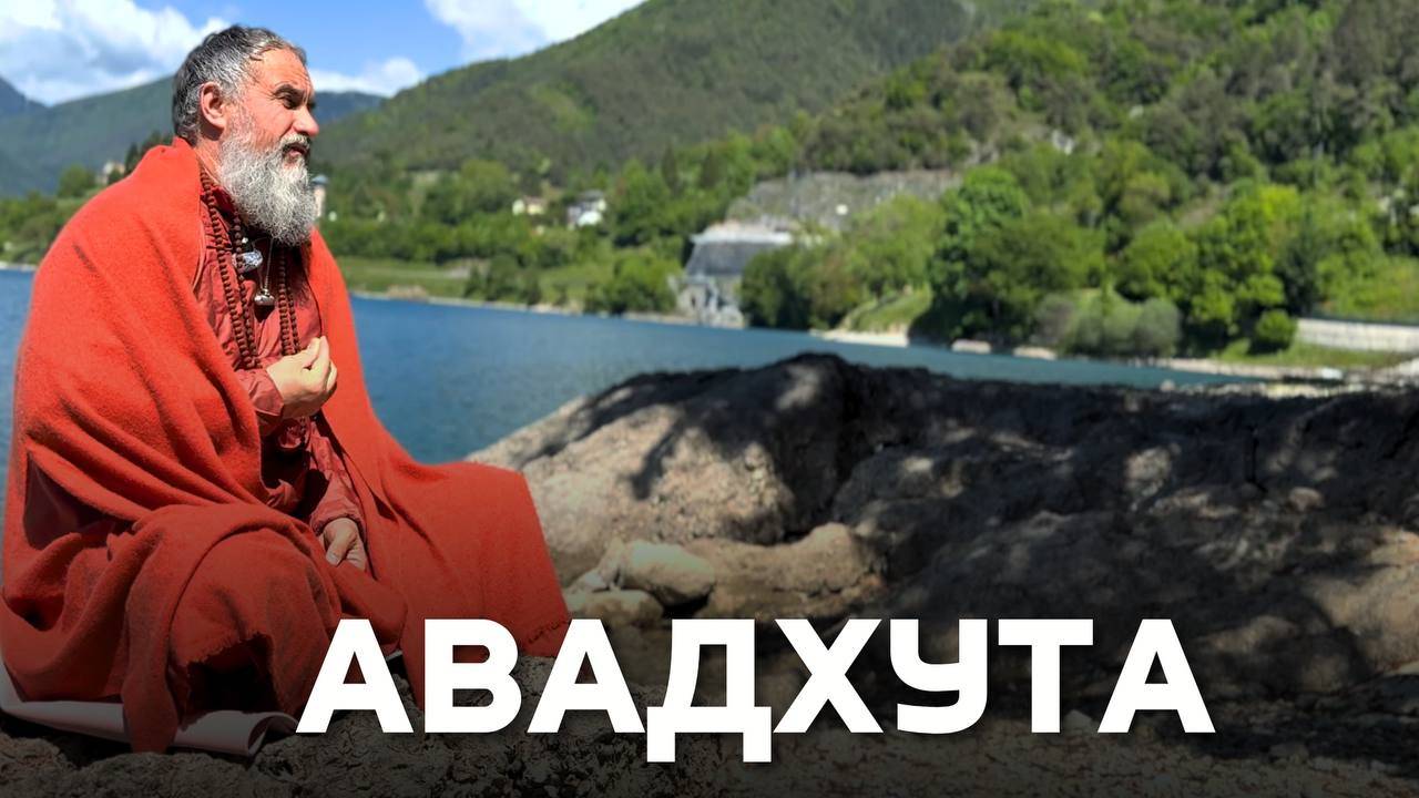 Традиция Авадхутов - путь за пределами религий и каст. Святые - вне правил! смотреть онлайн
