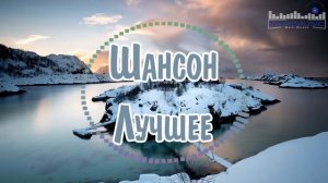 ШАНСОН ЛУЧШЕЕ ПЕСНИ 2024 – 2025 #1 👀 Современный Шансон 2025