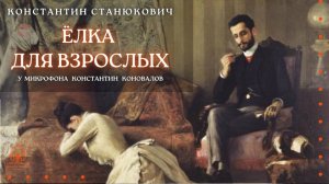 Аудиокнига. «Ёлка для взрослых». Константин Станюкович. Читает Константин Коновалов