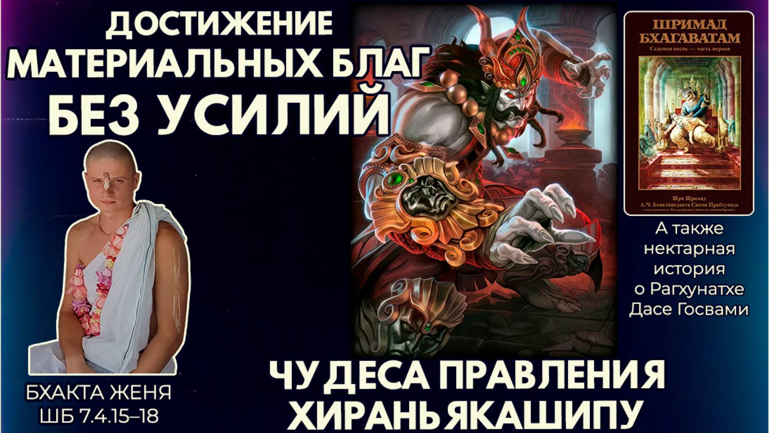 Чудеса правления Хираньякашипу. Достижение материальных благ без усилий. Бхакта Женя. ШБ 7.4.15–18