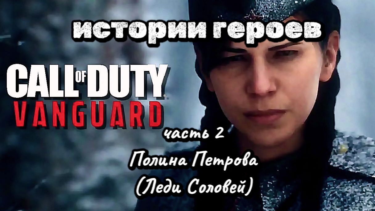 COD VANGUARD, истории, часть 2, Полина Петрова