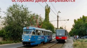 информатор трамвая №4, изменённая трасса. Волгоград. ш
