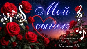 "МОЙ СЫНОК " песня  на стихи Ксении Павленко