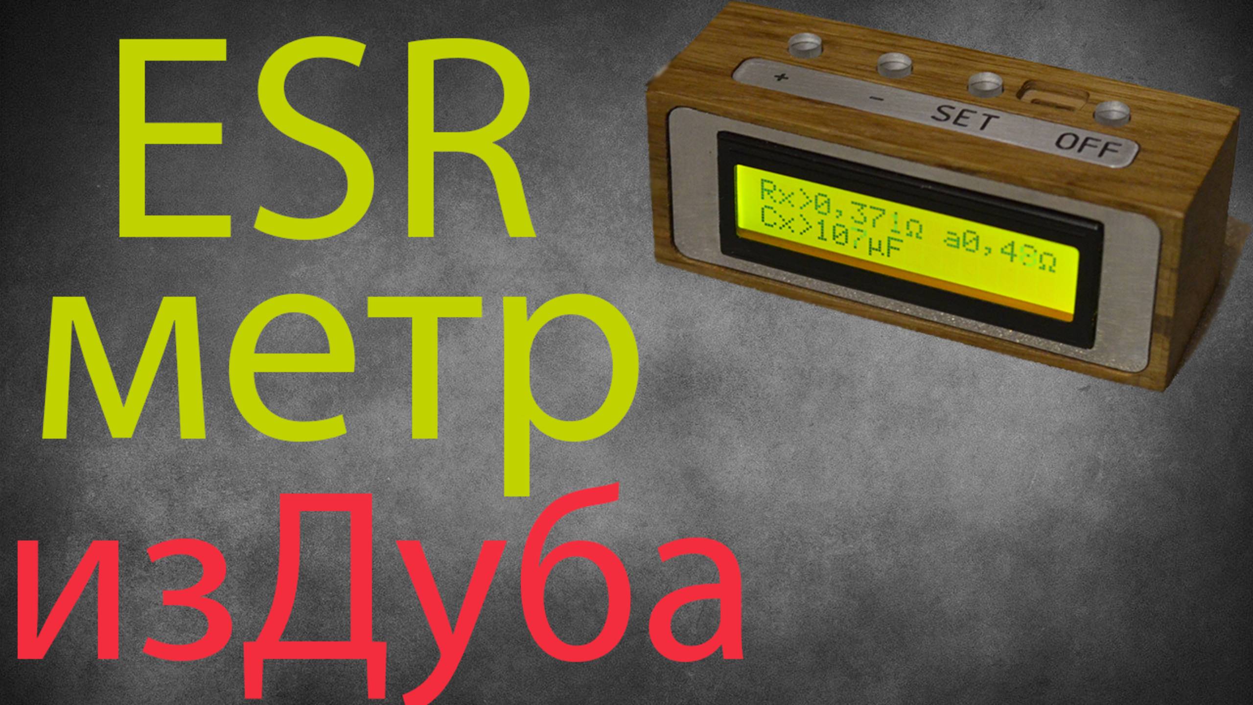 ESR метр из дуба