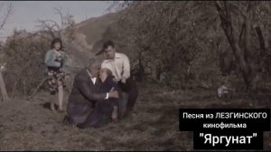 Лезгинская песня "ЯРГУНАТ", "Кьайи рагь" "Холодное солн?