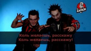 Король и Шут-Лесник(КАРАОКЕ с бэк-вокалом).