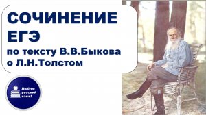 Сочинение по тексту В.В.Быкова о жизни и творчестве Л.Н.Толстого