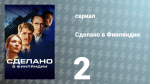 Сделано в Финляндии 2 серия «Нарушение прав» (сериал, 2022)
