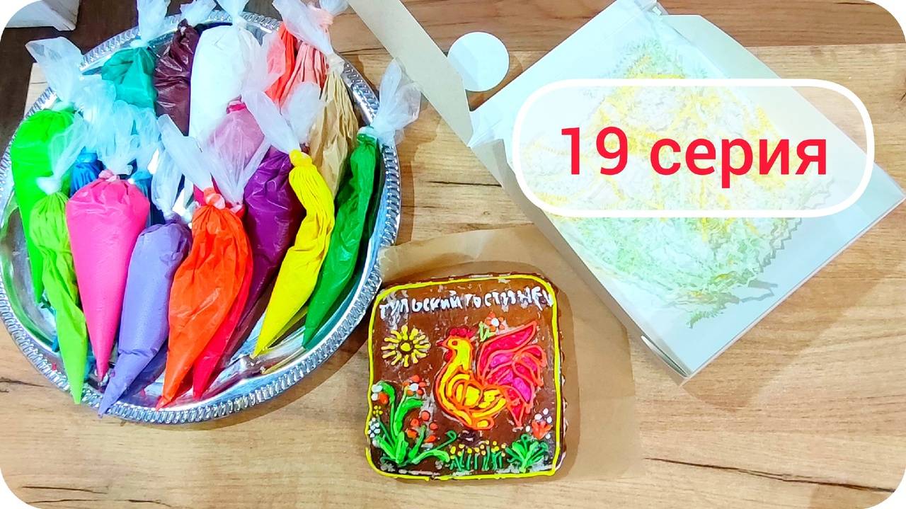 Выпекаю Тульский пряник на мастер-классе в Музее чаепития в Туле. Путешествие 2024. Серия 19. смотреть онлайн