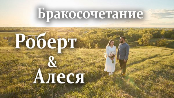 Бракосочетание Роберт и Алеся | Тамбовская церковь | Прямая трансляция🔴