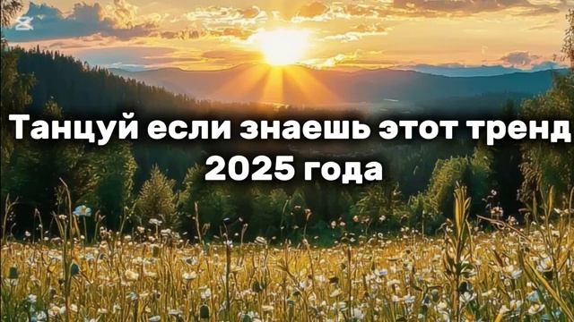 Танцуй если знаешь этот тренд 2025 года 💘