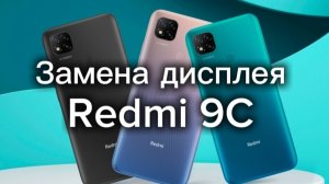 Замена дисплея на Redmi 9C