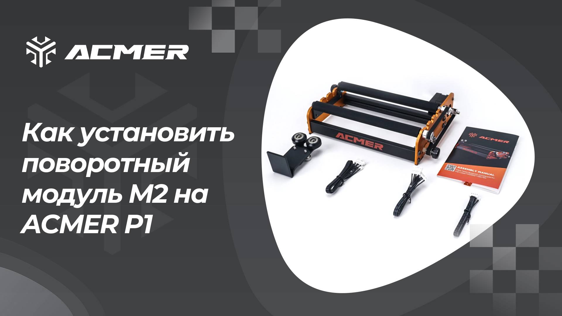 ACMER P1 Учебное пособие по установке вращающегося модуля M2 смотреть онлайн
