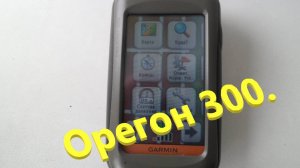 Туристический навигатор  Орегон 300.
