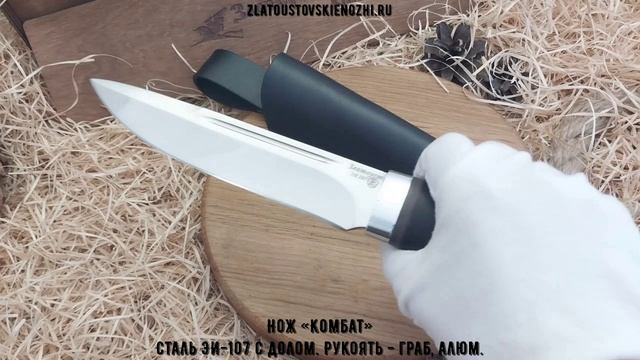 Нож «Комбат». Сталь ЭИ-107 с долом. Рукоять - граб, алюминий смотреть онлайн