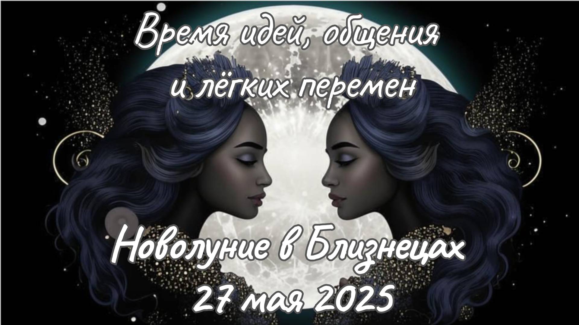 🌑✨Новолуние в Близнецах ♊ Все знаки зодиака смотреть онлайн