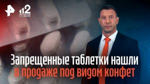 Запрещенные таблетки нашли в продаже под видом конфет