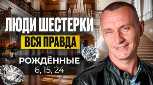 Число Ума — 6. ЛЮДИ — ШЕСТЁРКИ / Люди Рождённые 6, 15, 24 числа