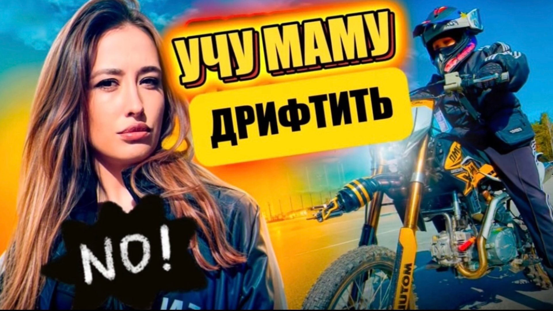 УЧУ МАМАУ ДРИФТИТЬ смотреть онлайн