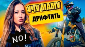 УЧУ МАМАУ ДРИФТИТЬ