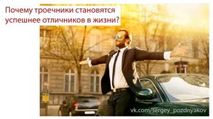 Почему троечники становятся успешнее отличников в жизни?