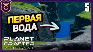 НАПЛАКАЛИ ВОДУ! 5 The Planet Crafter Moons Update