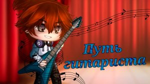 ПУТЬ ГИТАРИСТА | ОЗВУЧКА МИНИ ФИЛЬМА | ГАЧА ЛАЙФ #топыкатегорий
